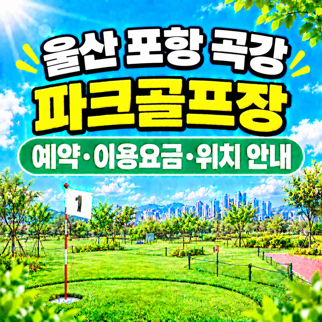 곡강파크골프장(포항) 이용 가이드 ❘ 예약방법&middot;이용요금&middot;운영시간 완벽 정리