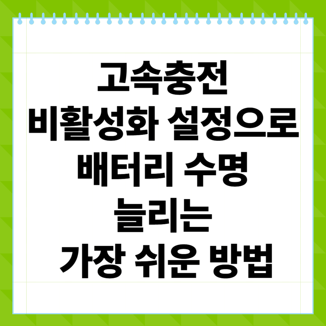 고속충전 비활성화 설정으로 배터리 수명 늘리는 가장 쉬운 방법