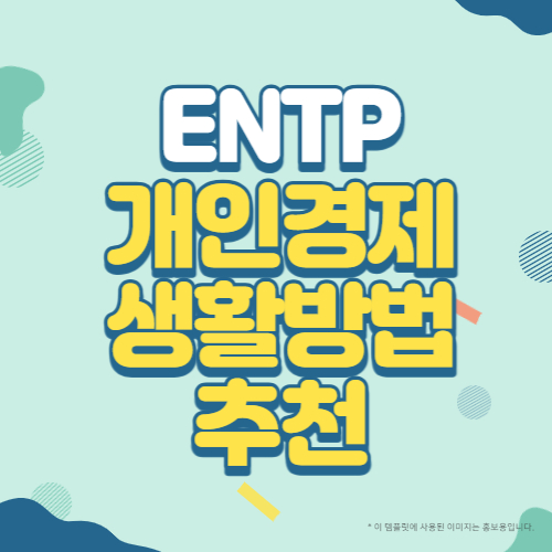 ENTP유형의 개인경제생활 방법 추천 블로그 썸네일