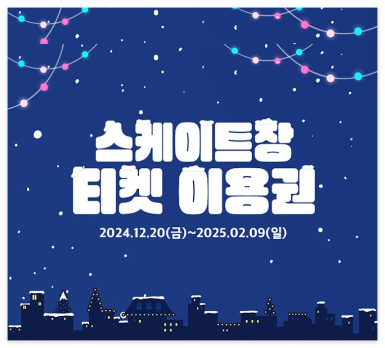 서울광장 스케이트장 예매
