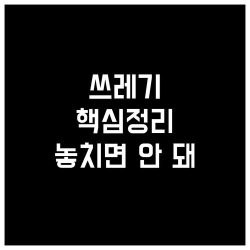 영동군 쓰레기 배출 방법 총정리..