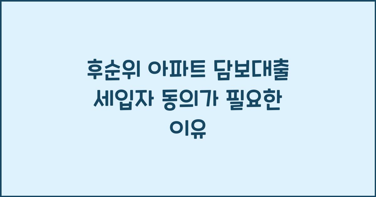 후순위 아파트 담보대출 세입자 동의