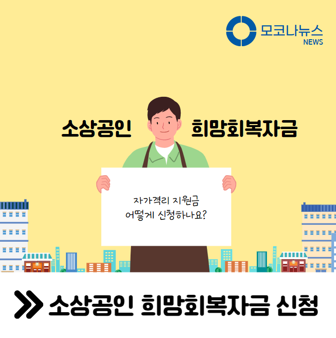 소상공인 희망회복자금 신청