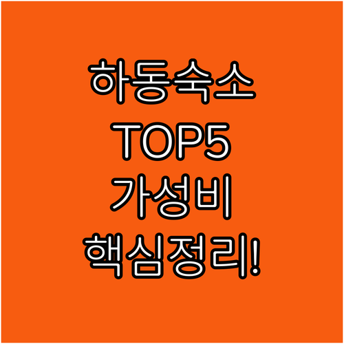 하동 숙소 추천 TOP 5 가성비 후..