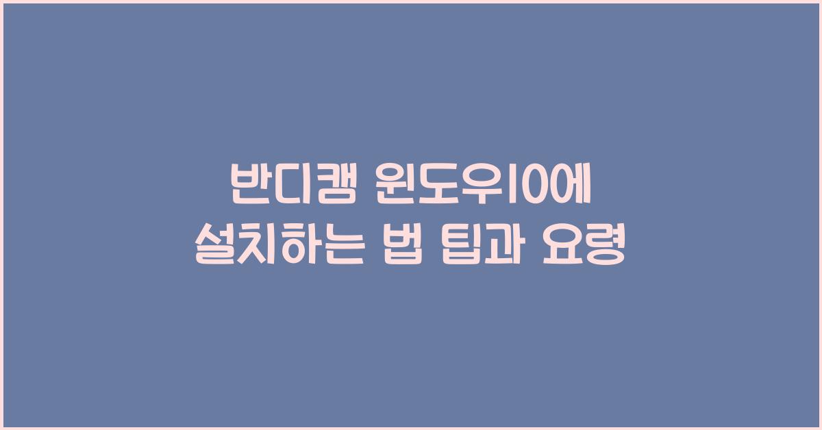 반디캠 윈도우10에 설치하는 법