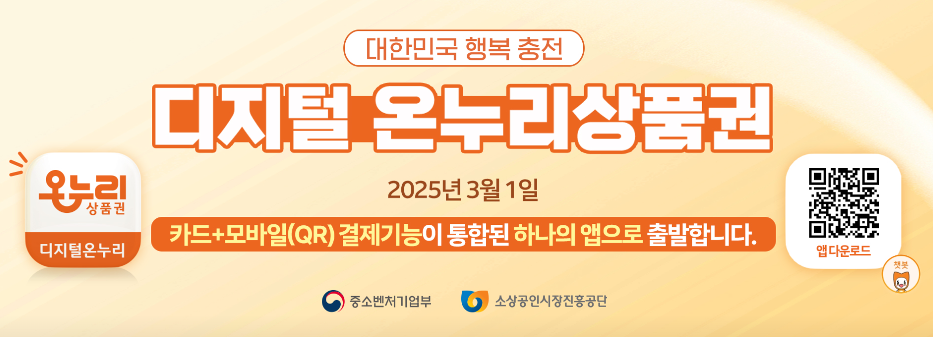 디지털 온누리상품권 공식 홍보 이미지, 카드+모바일 QR 결제 통합 안내