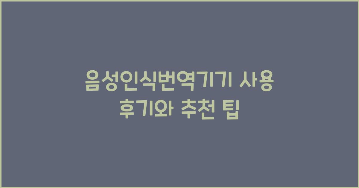 음성인식번역기기