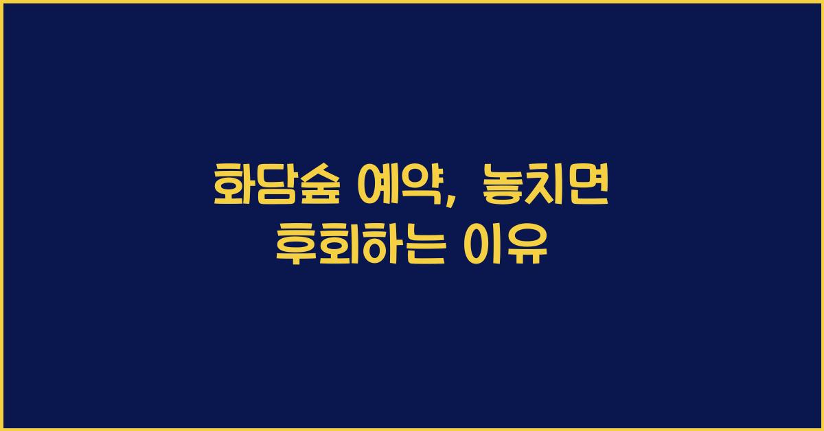 화담숲 예약