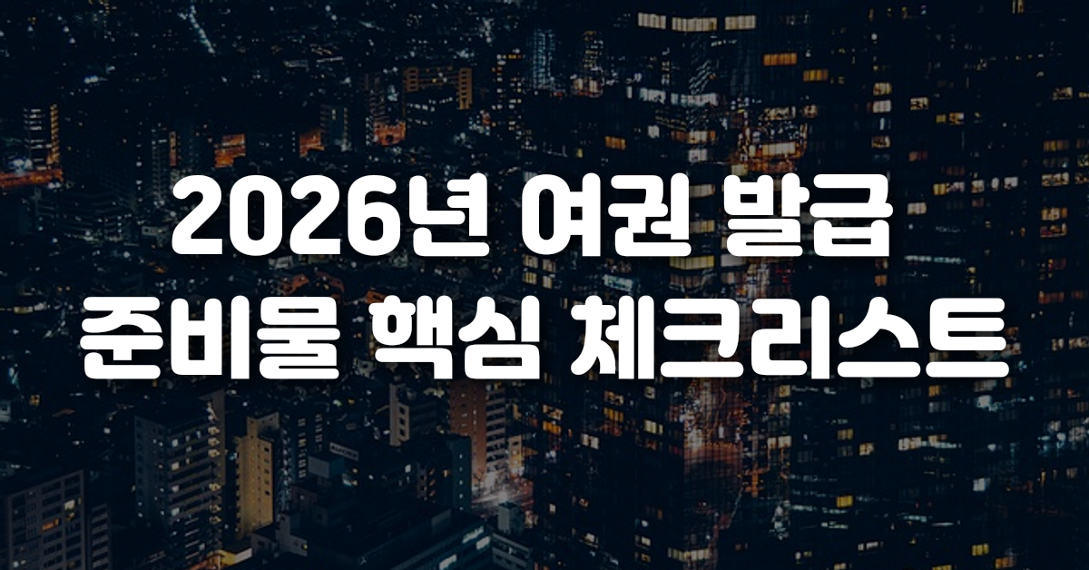2026년 여권 발급 준비물 핵심 체크리스트