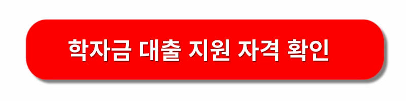 학자금-대출신청-방법