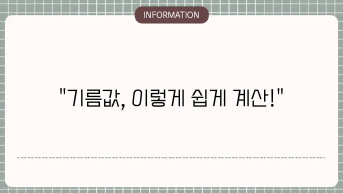 기름값 계산기 네이버 ft 자동차 연비 계산 방법