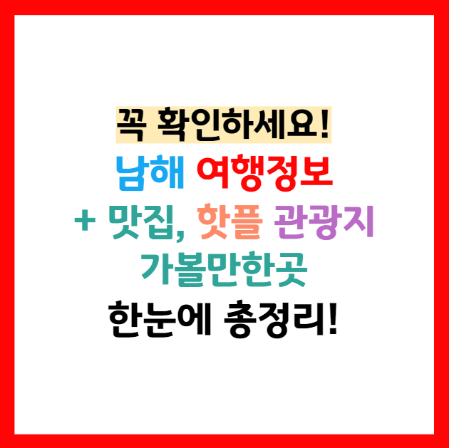 남해 가볼만한곳