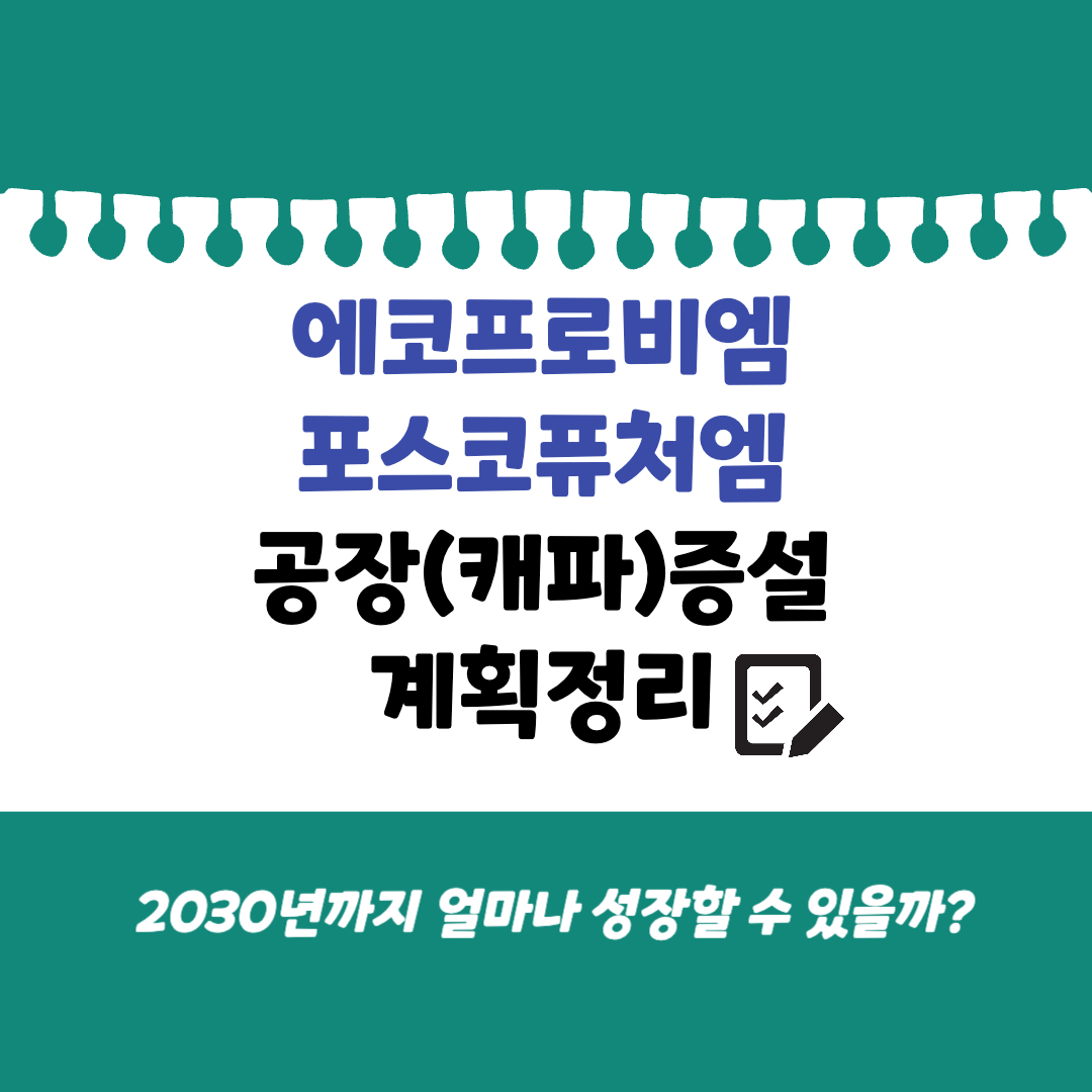 양극재 캐파 증설 계획 정리