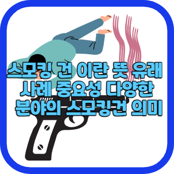 스모킹 건 이란 뜻 유래 사례 중요성 다양한 분야의 스모킹건 의미