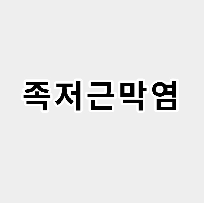 족저근막염