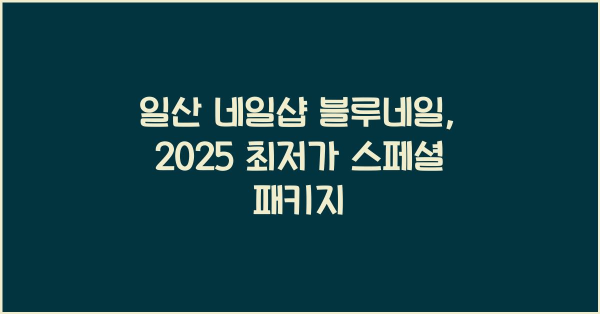 일산 네일