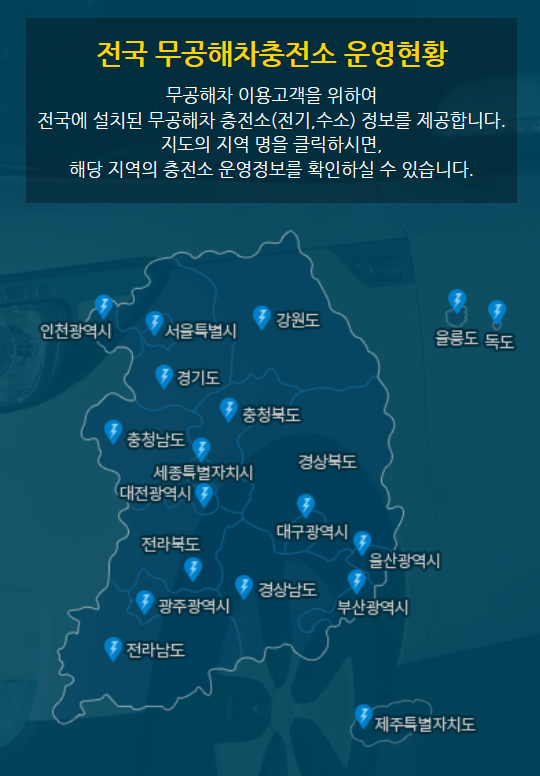 전국 무공해차 충전소