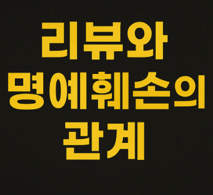 리뷰와 명예훼손의 관계