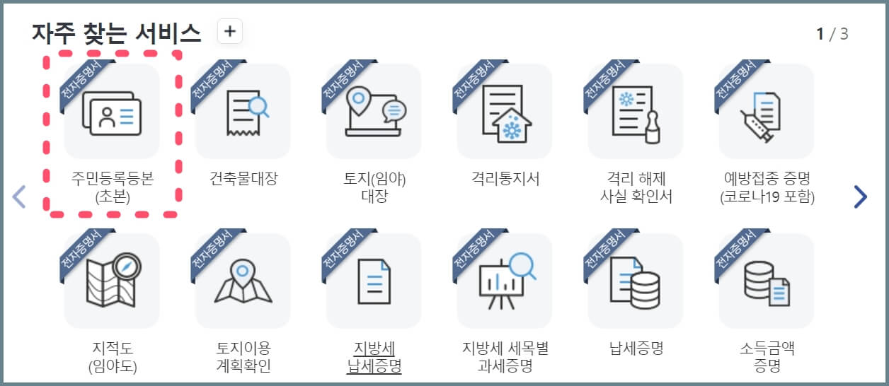 정부24-주민등록등본