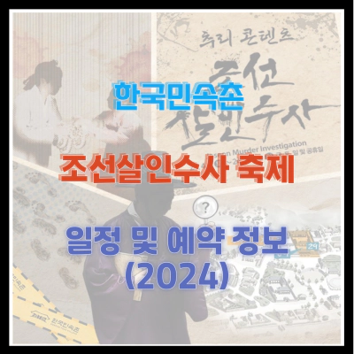 한국민속촌 조선살인수사 축제 일정 및 예약 정보 (2024)