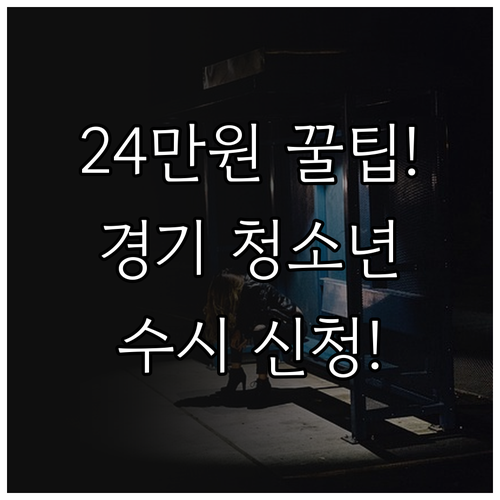 연 24만원 환급 2025 경기도 청..