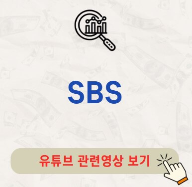 SBS 배당금 지급일 배당락일