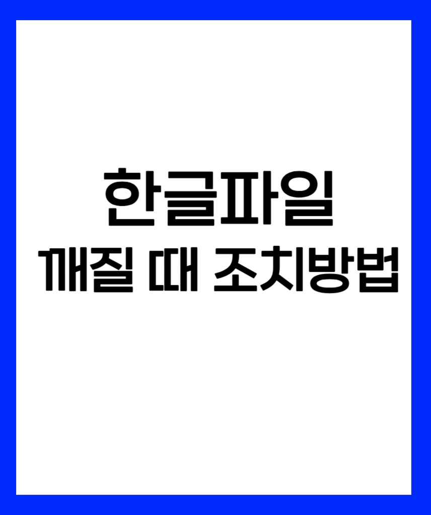 한글파일 깨질 때 조치방법