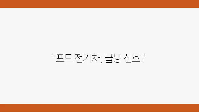 포드 주주 죽발
