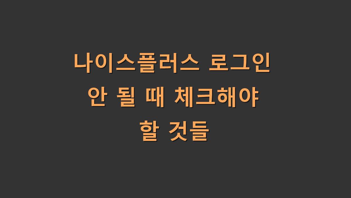 나이스플러스 로그인 안 될 때 체크해야 할 것들