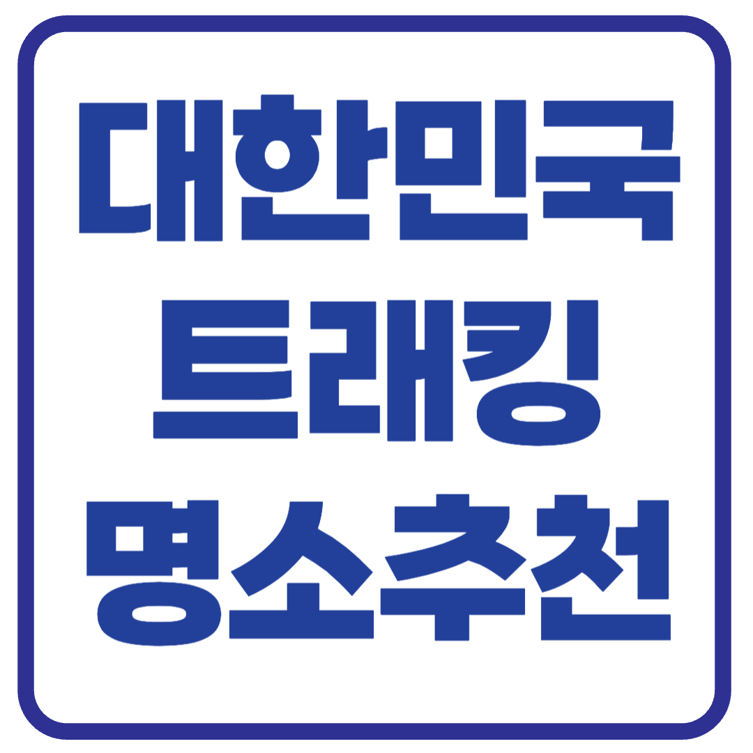 대한민국 트래킹 명소 TOP5