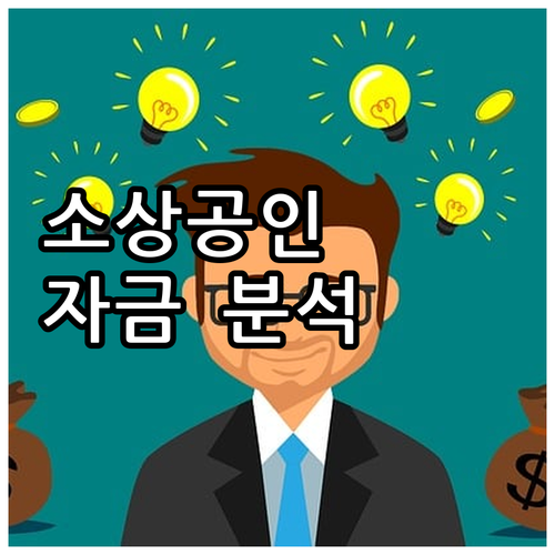 소상공인 일반경영안정자금 2025 완..