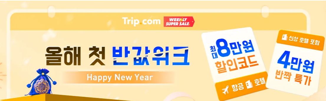 2024년 1월 트립닷컴 할인코드 위클리 힐링 호캉스 프로모션