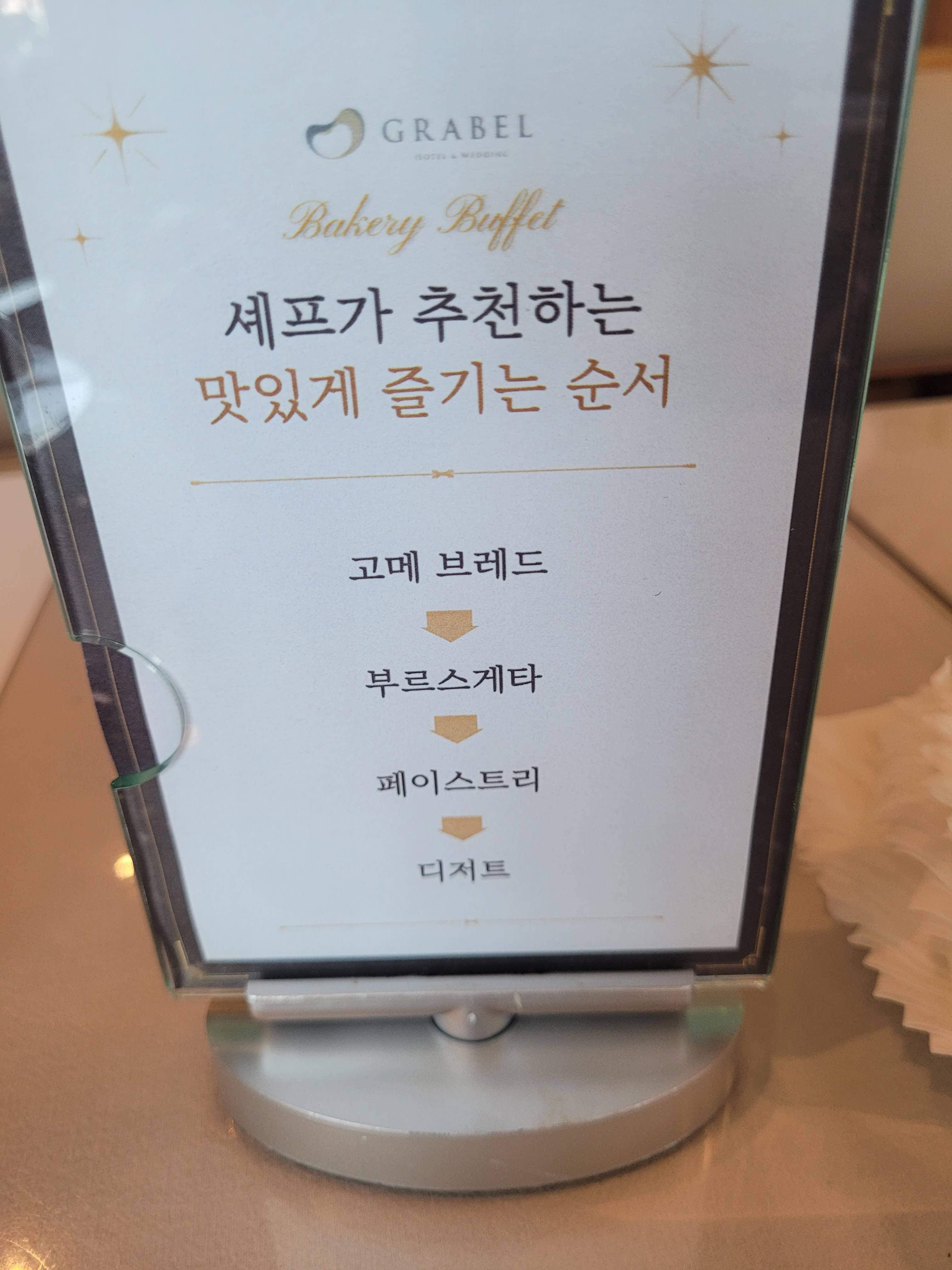그라벨호텔-베이커리-뷔페-기본-정보