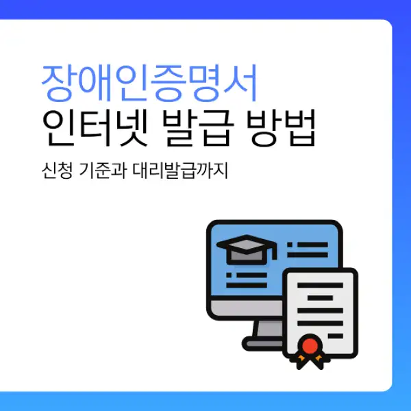 장애인증명서 인터넷 발급 방법
