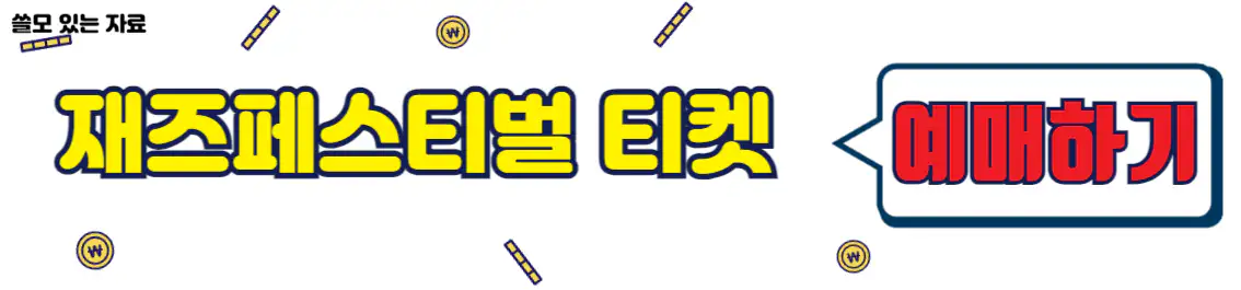 자라섬 재즈페스티벌 티켓 예매