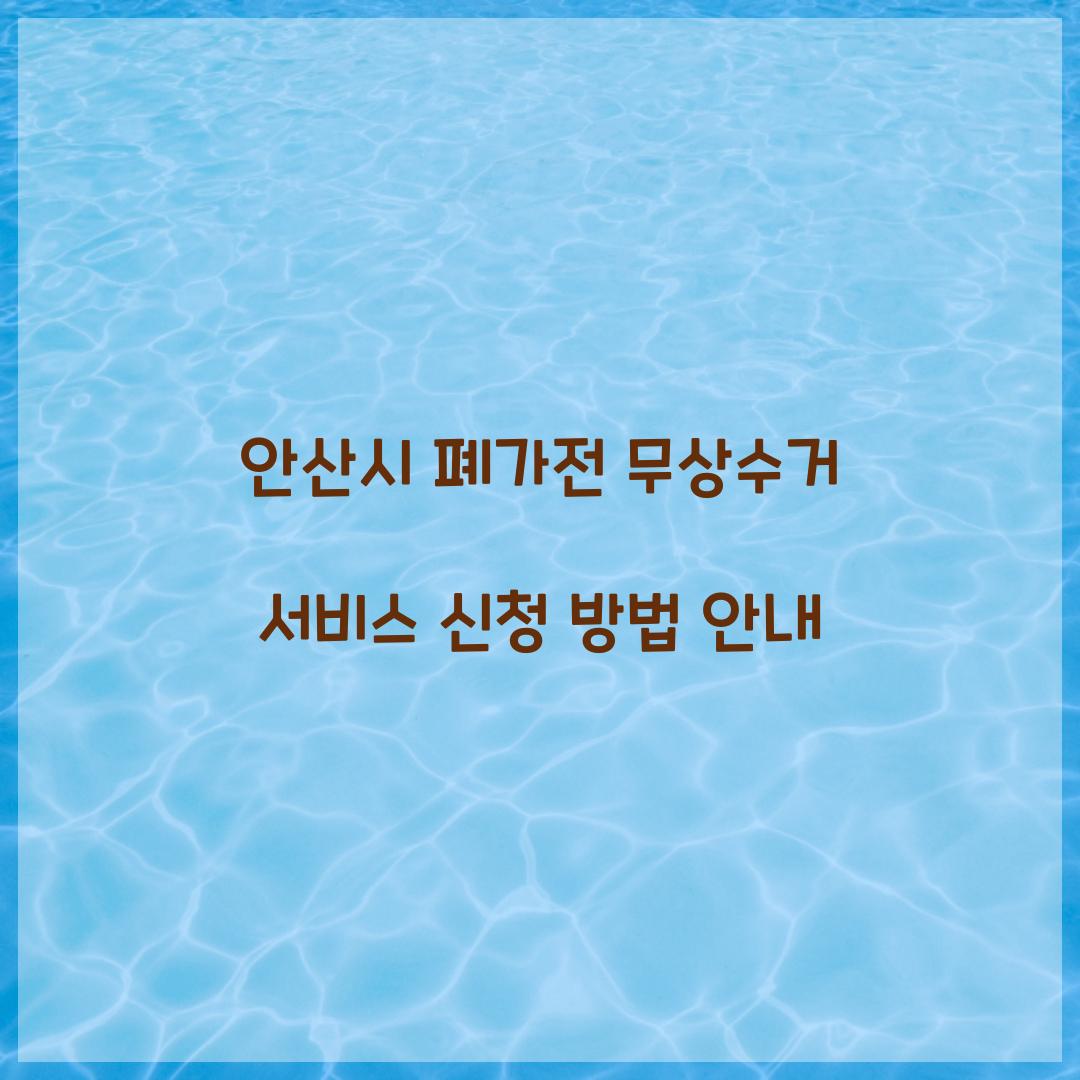 안산시 폐가전 무상수거