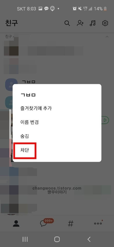 카카오톡 차단방법(카톡 차단방법)2