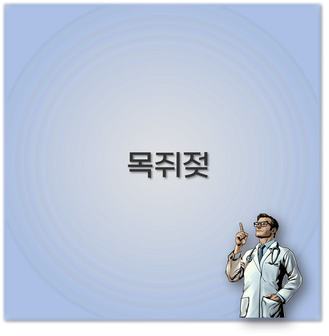 목쥐젖