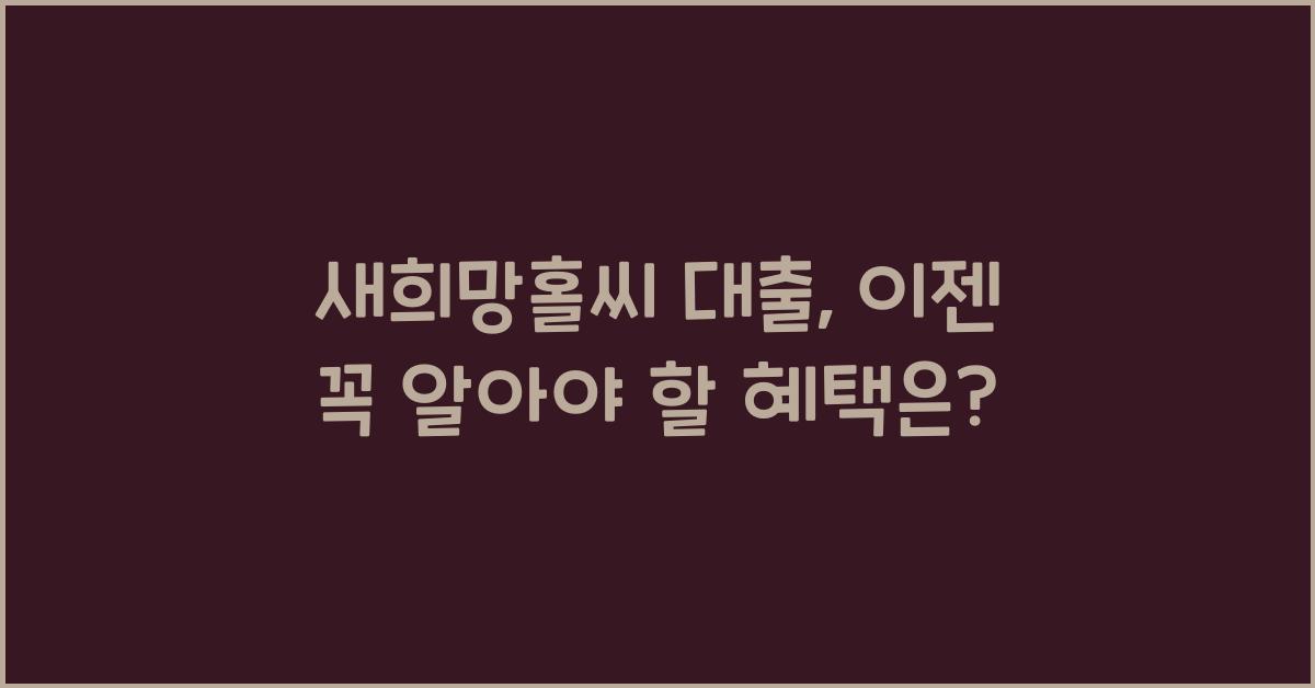 새희망홀씨 대출