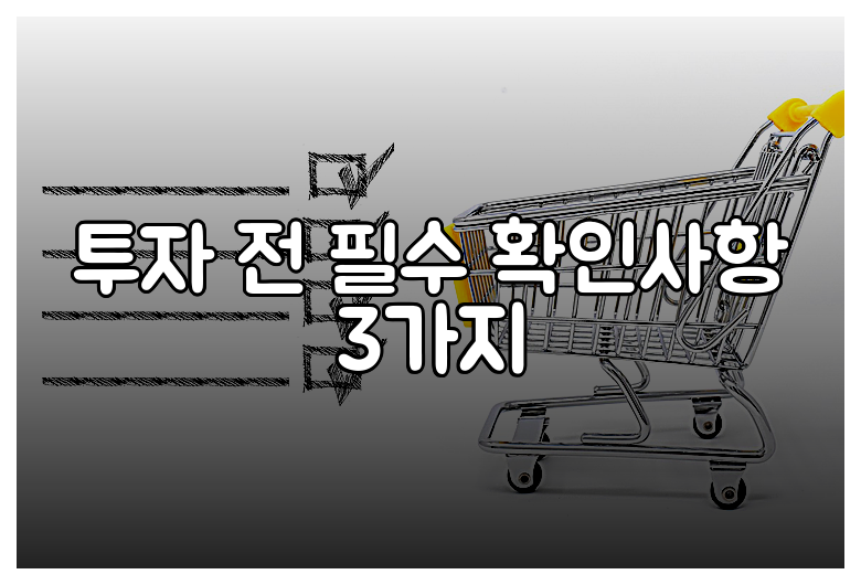 투자 전 필수 확인사항 3가지