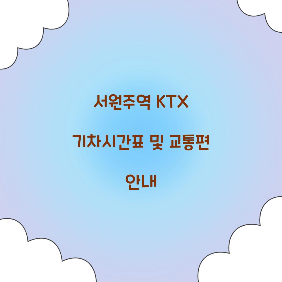 서원주역 KTX 기차시간표