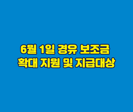 6월 1일 경유 보조금 확대 지원 및 지급대상