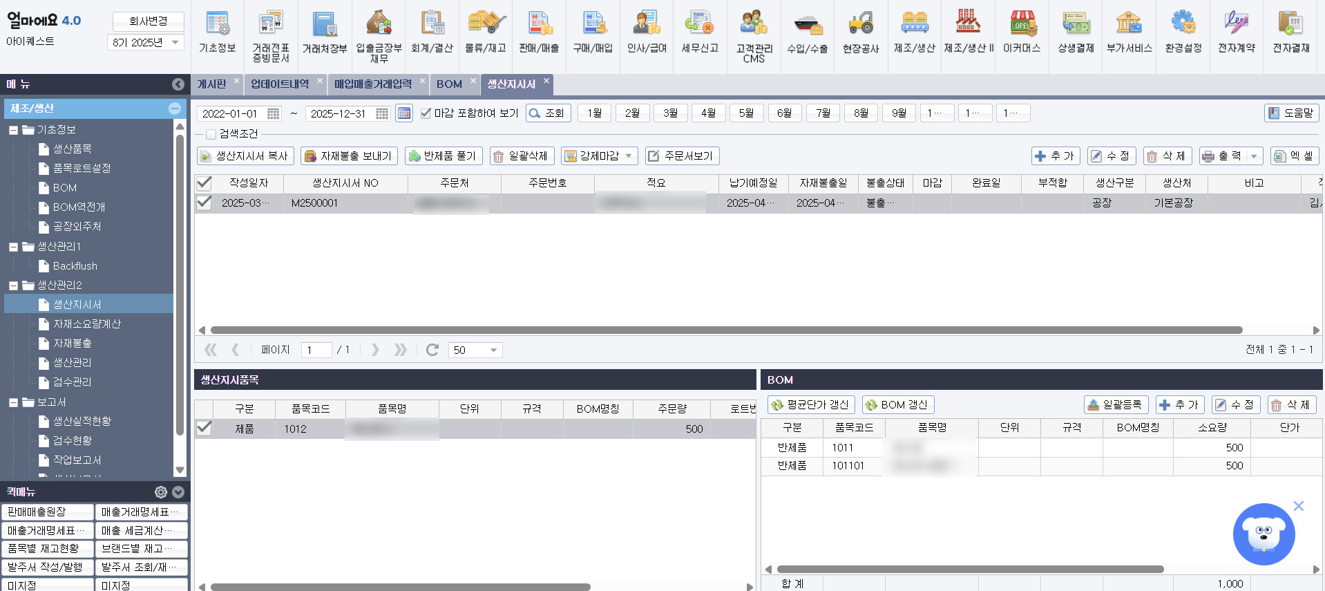 제조업 특화 ERP [얼마에요 ERP]