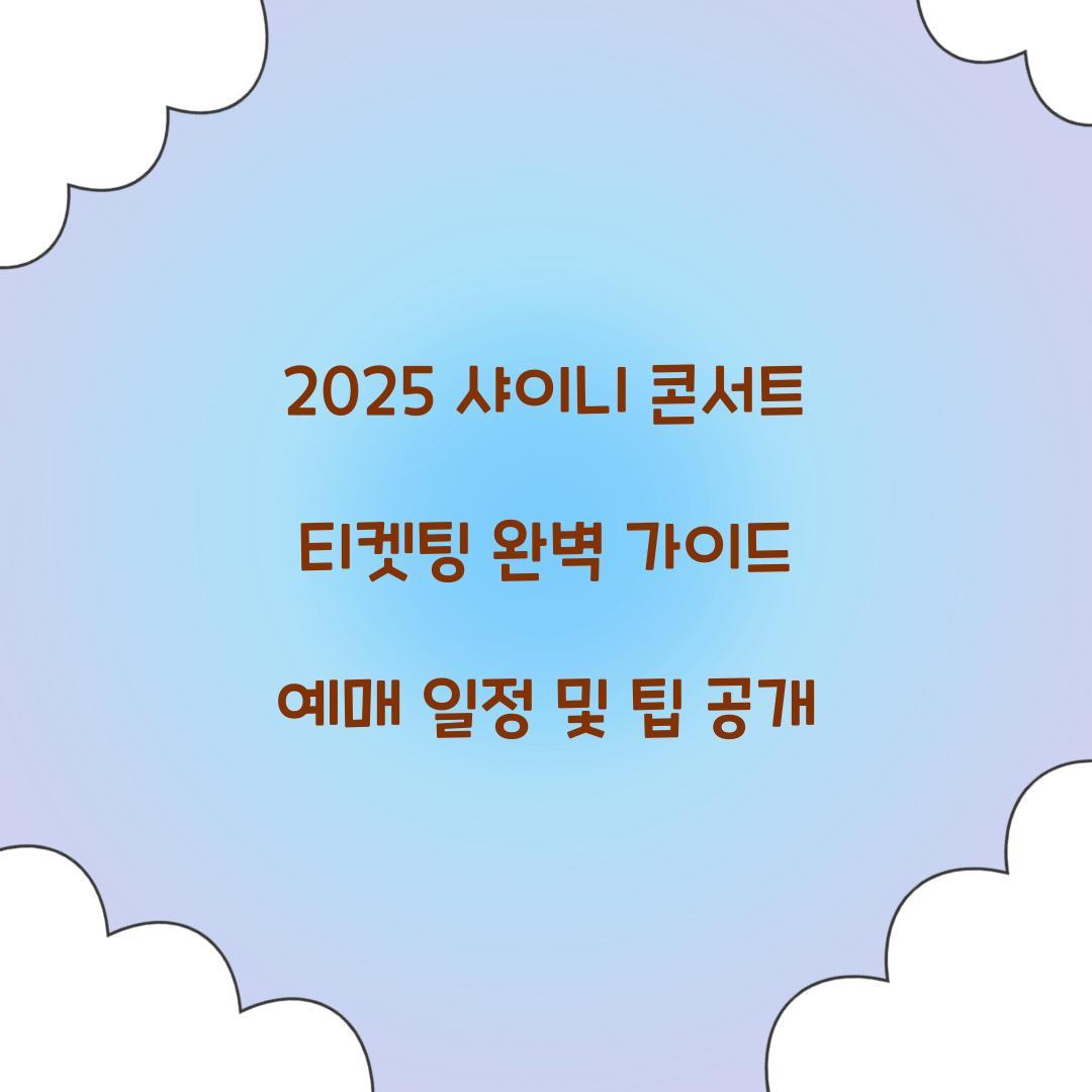 2025 샤이니 콘서트 티켓팅