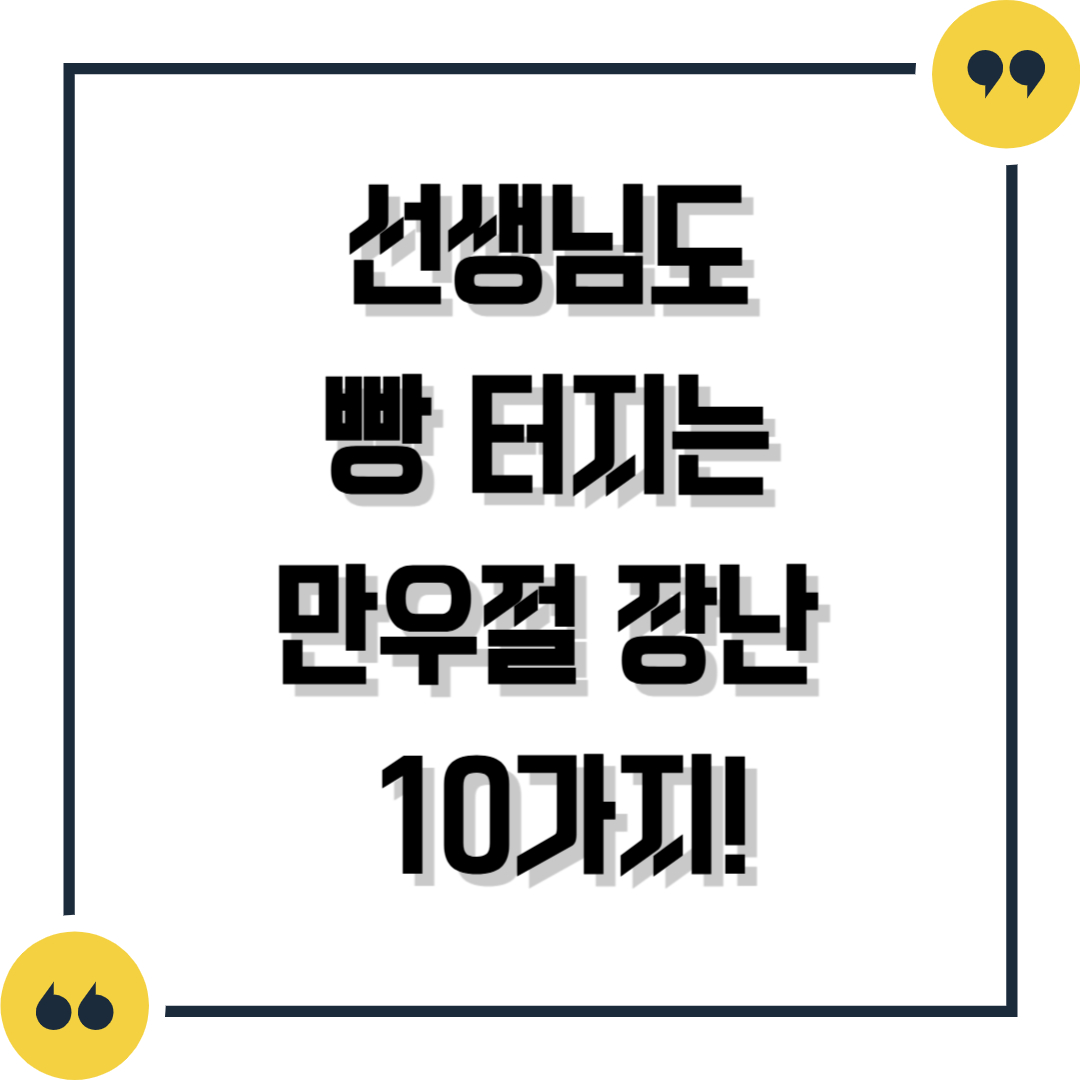 선생님도 빵 터지는 만우절 장난 10가지!