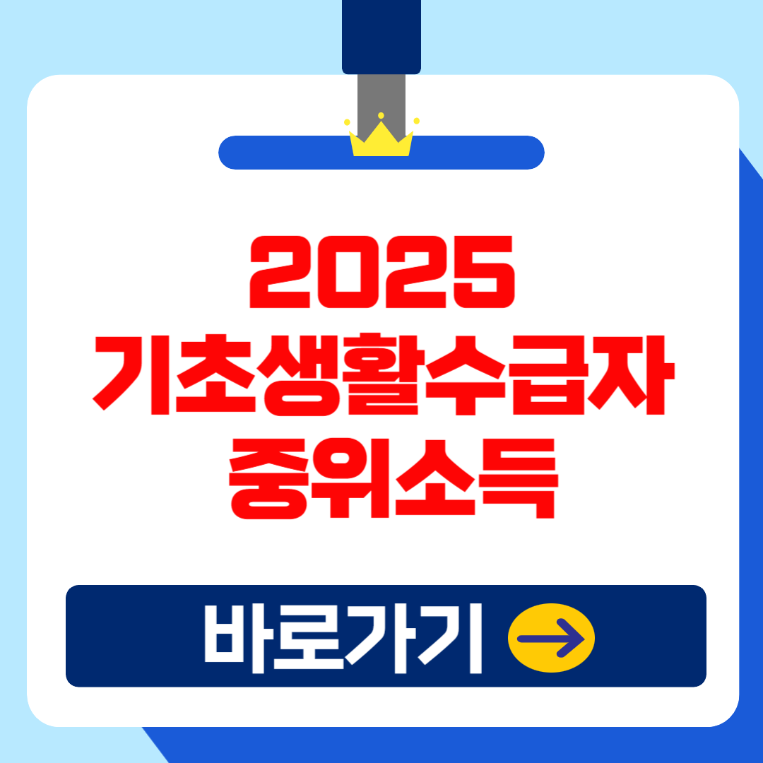 2025년 기초생활수급자 소득기준(중위소득) 및 생계급여 항목별 금액