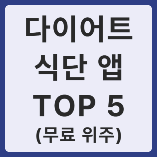 다이어트 식단 앱 TOP 5