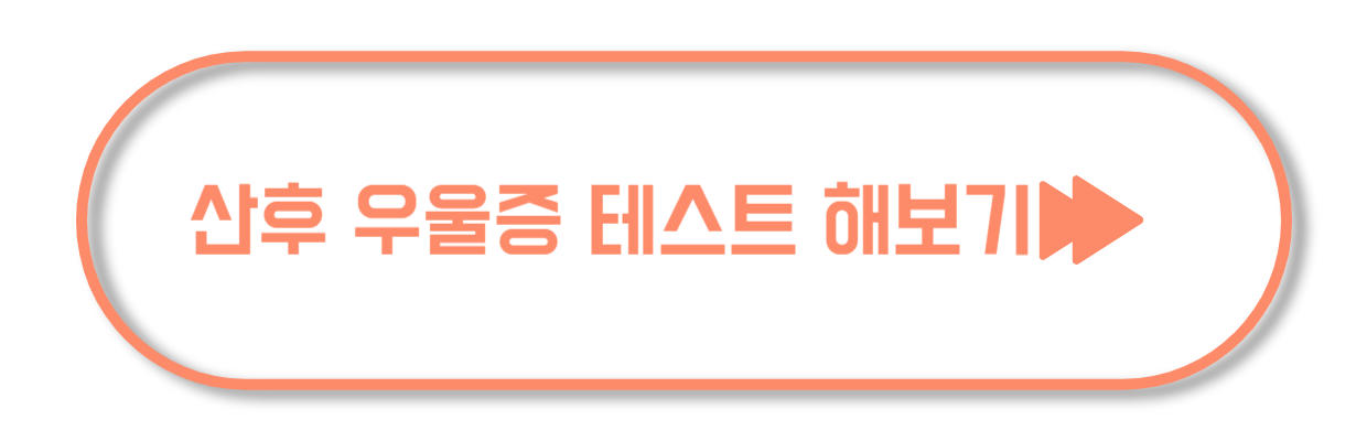산후 우울증 빠르게 체크해보기!