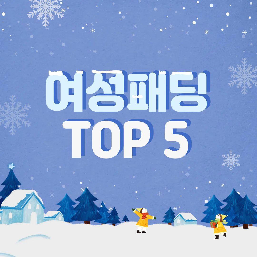 여성 패딩 추천