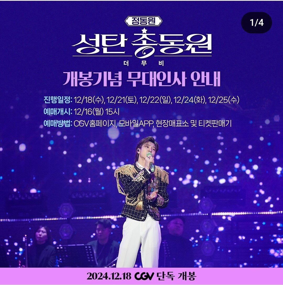 정동원 성탄총동원 더 무비 무대인사 안내